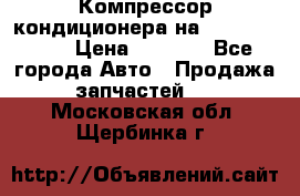 Компрессор кондиционера на Daewoo Nexia › Цена ­ 4 000 - Все города Авто » Продажа запчастей   . Московская обл.,Щербинка г.